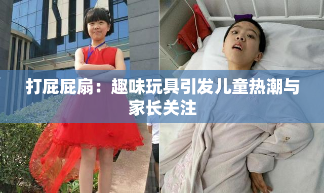 打屁屁扇：趣味玩具引发儿童热潮与家长关注