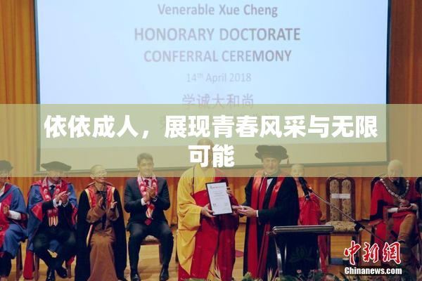 依依成人，展现青春风采与无限可能
