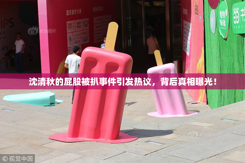 沈清秋的屁股被扒事件引发热议，背后真相曝光！