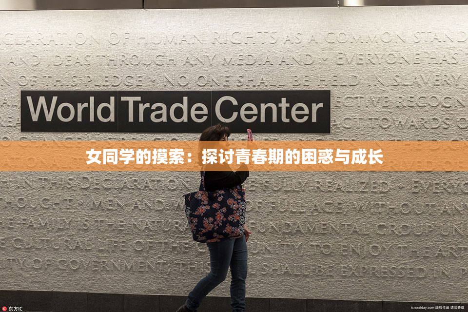 女同学的摸索：探讨青春期的困惑与成长