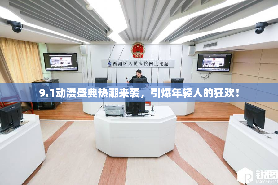 9.1动漫盛典热潮来袭，引爆年轻人的狂欢！