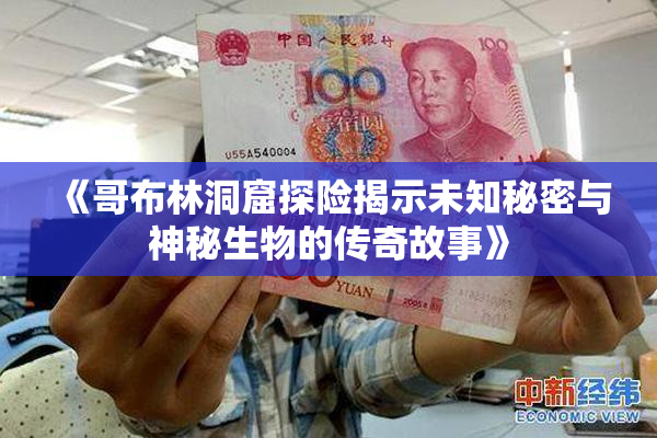 《哥布林洞窟探险揭示未知秘密与神秘生物的传奇故事》