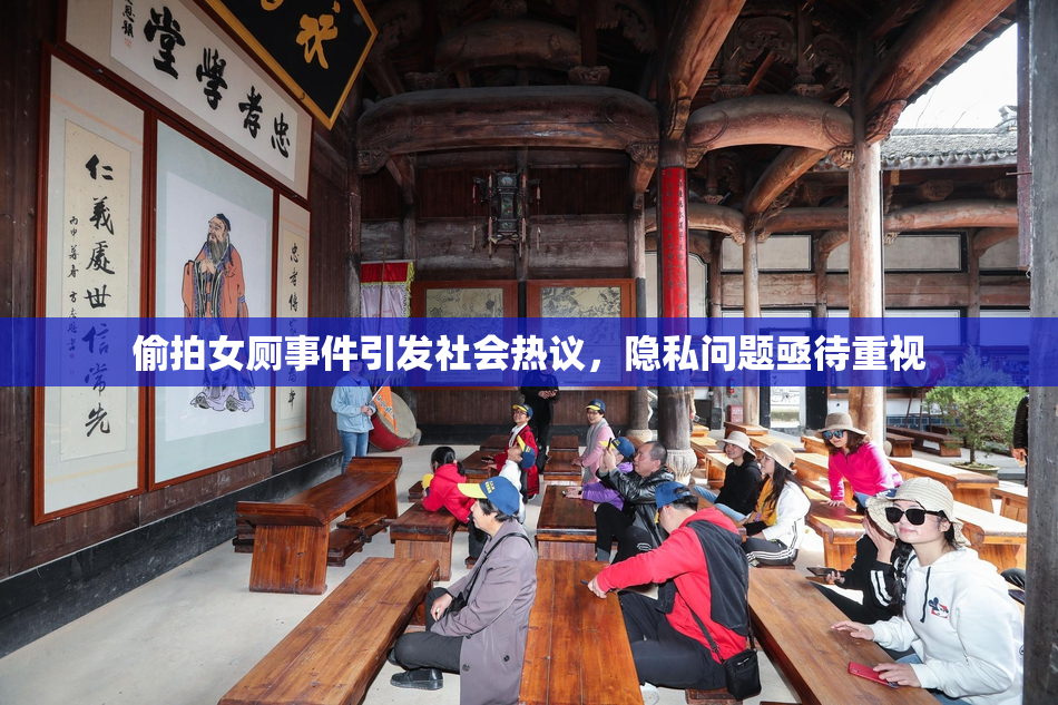 偷拍女厕事件引发社会热议，隐私问题亟待重视