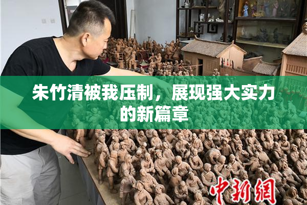 朱竹清被我压制，展现强大实力的新篇章