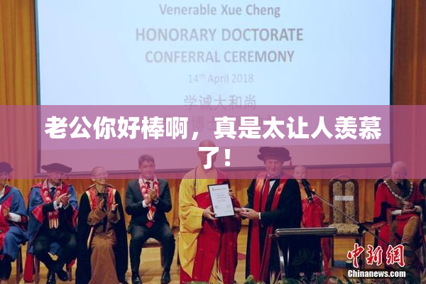 老公你好棒啊，真是太让人羡慕了！
