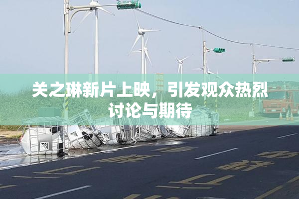 关之琳新片上映，引发观众热烈讨论与期待