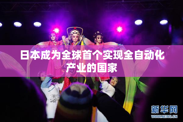 日本成为全球首个实现全自动化产业的国家
