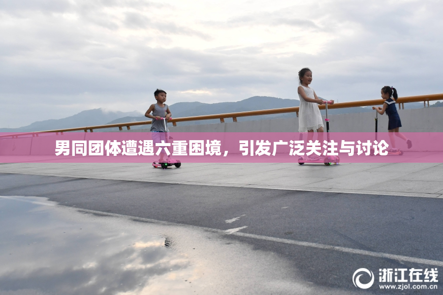 男同团体遭遇六重困境，引发广泛关注与讨论