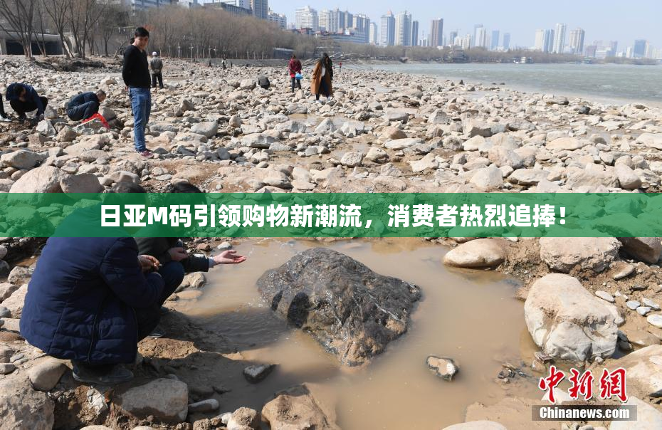 日亚M码引领购物新潮流，消费者热烈追捧！