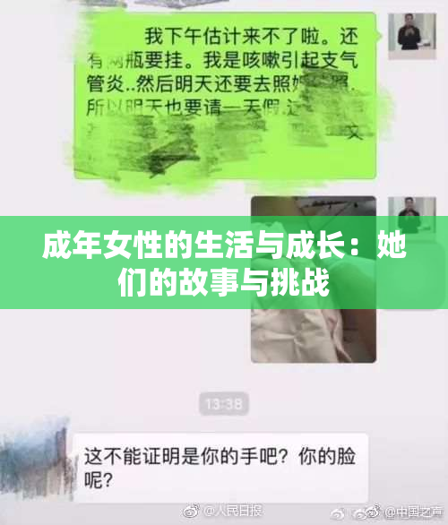 成年女性的生活与成长：她们的故事与挑战