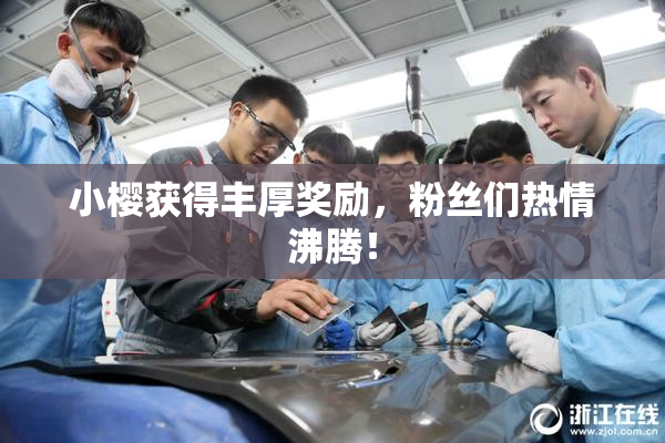 小樱获得丰厚奖励，粉丝们热情沸腾！