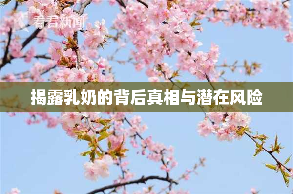 揭露乳奶的背后真相与潜在风险
