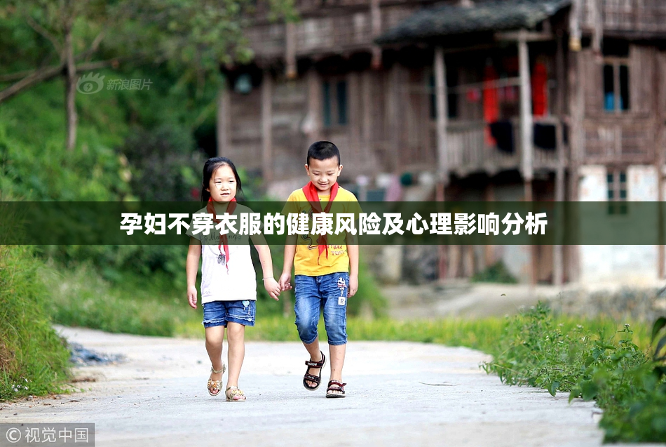 孕妇不穿衣服的健康风险及心理影响分析