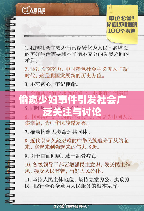 偷窥少妇事件引发社会广泛关注与讨论