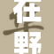 在野外如何正确处理撒尿问题指南
