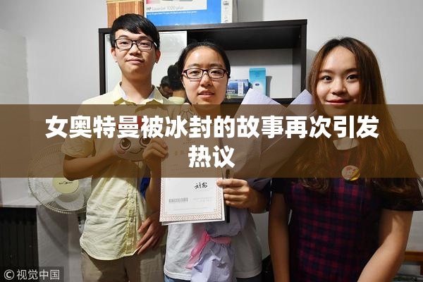女奥特曼被冰封的故事再次引发热议