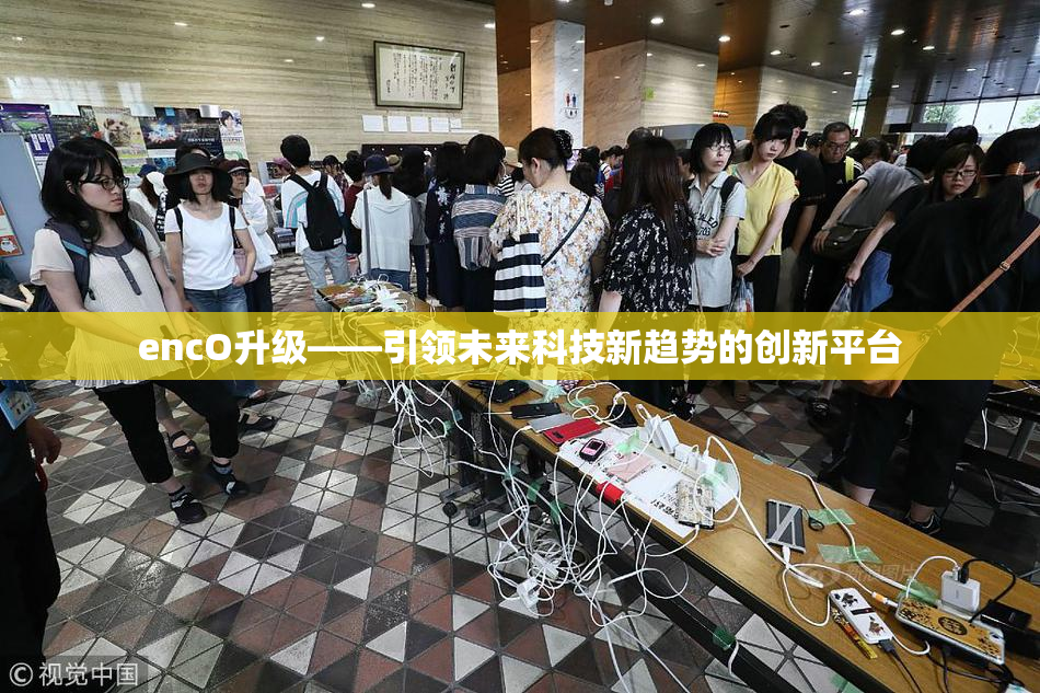 encO升级——引领未来科技新趋势的创新平台