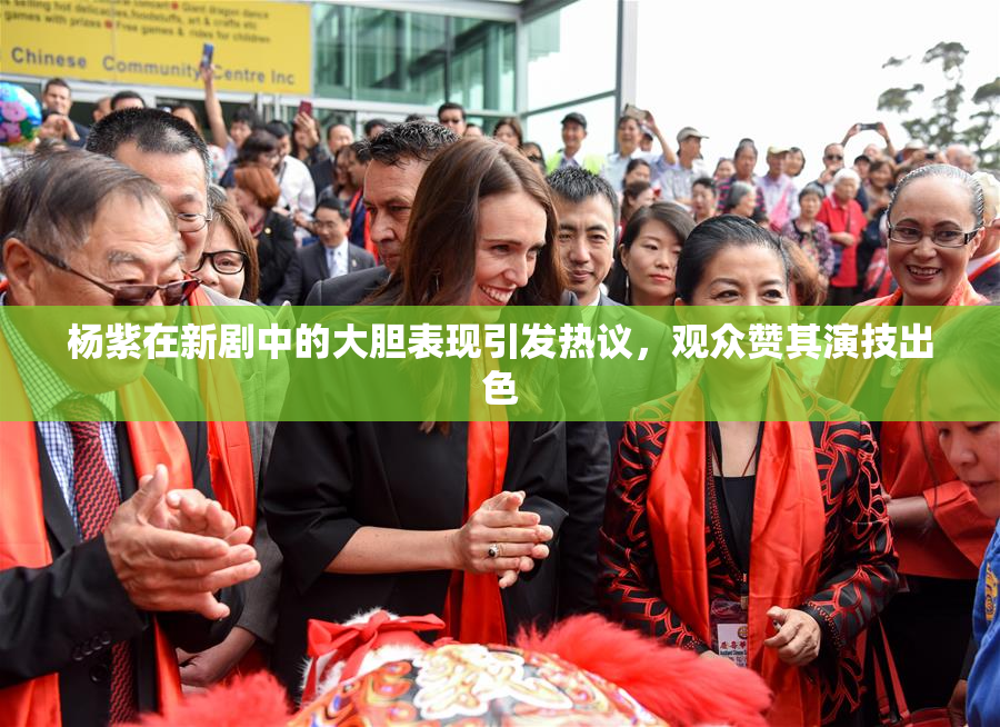 杨紫在新剧中的大胆表现引发热议，观众赞其演技出色