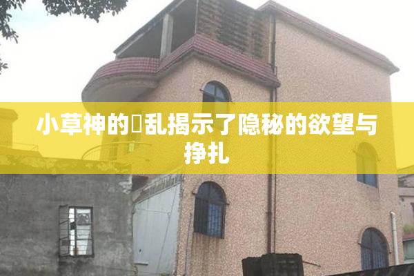 小草神的婬乱揭示了隐秘的欲望与挣扎