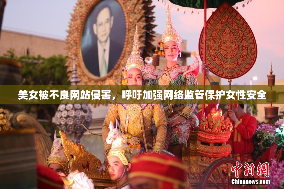 美女被不良网站侵害，呼吁加强网络监管保护女性安全