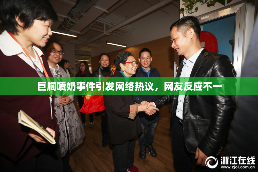 巨胸喷奶事件引发网络热议，网友反应不一