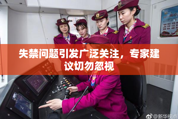 失禁问题引发广泛关注，专家建议切勿忽视