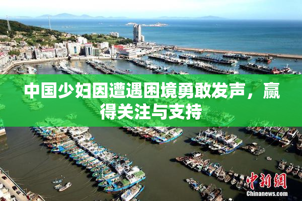 中国少妇因遭遇困境勇敢发声，赢得关注与支持