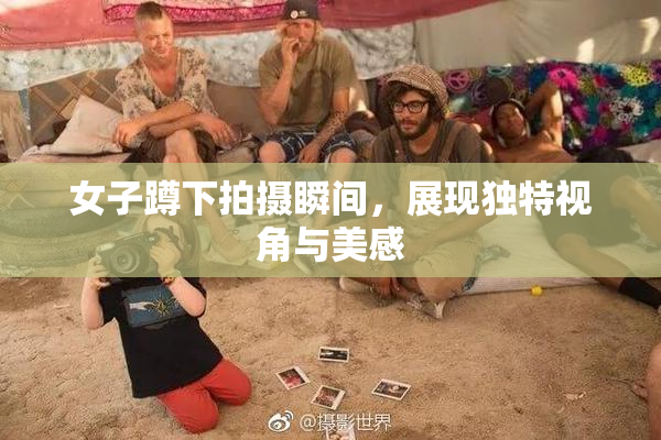女子蹲下拍摄瞬间，展现独特视角与美感