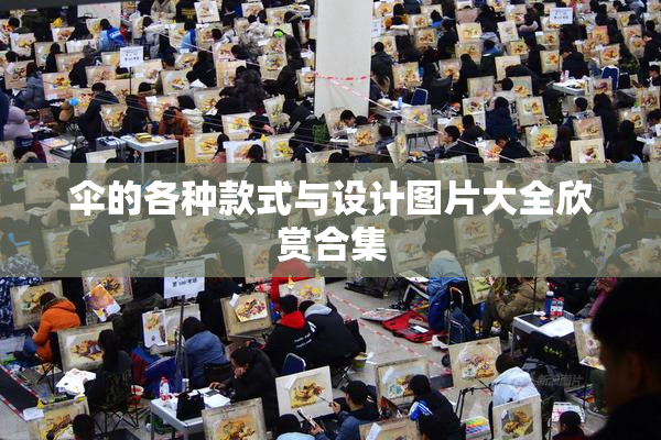 伞的各种款式与设计图片大全欣赏合集