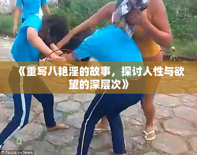 《重写八艳淫的故事，探讨人性与欲望的深层次》