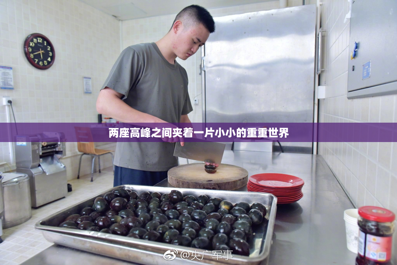 两座高峰之间夹着一片小小的重重世界