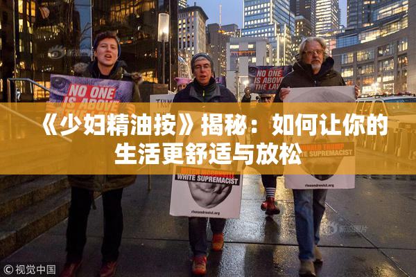 《少妇精油按》揭秘：如何让你的生活更舒适与放松