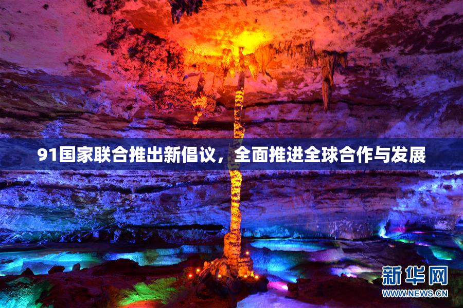 91国家联合推出新倡议，全面推进全球合作与发展