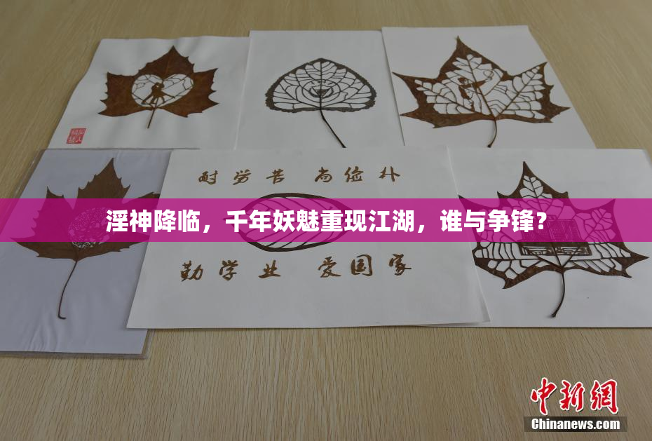 淫神降临，千年妖魅重现江湖，谁与争锋？