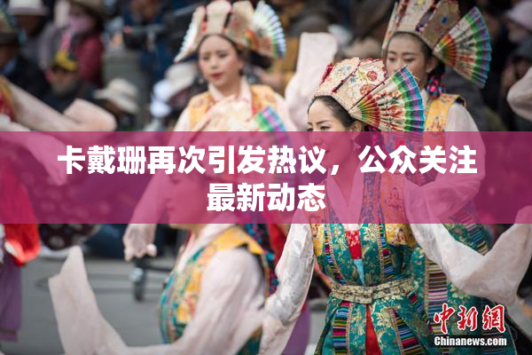 卡戴珊再次引发热议，公众关注最新动态