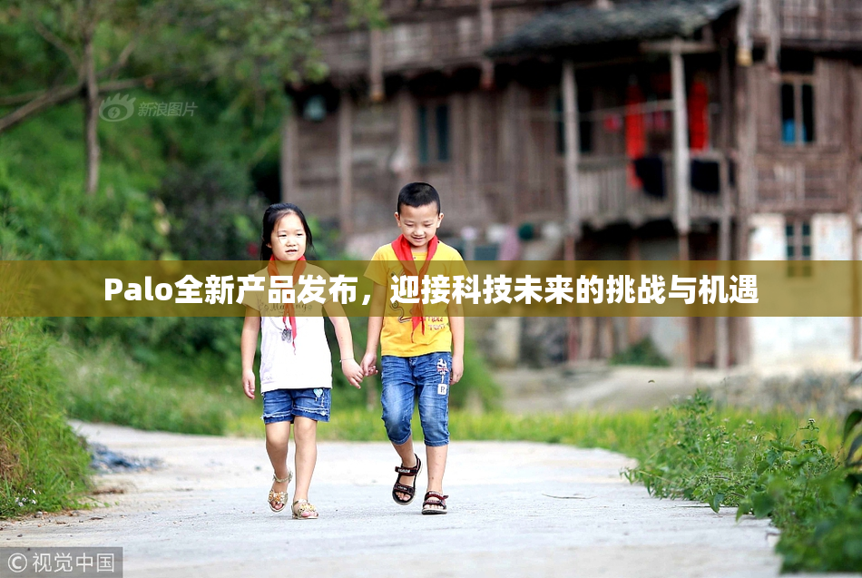 Palo全新产品发布，迎接科技未来的挑战与机遇