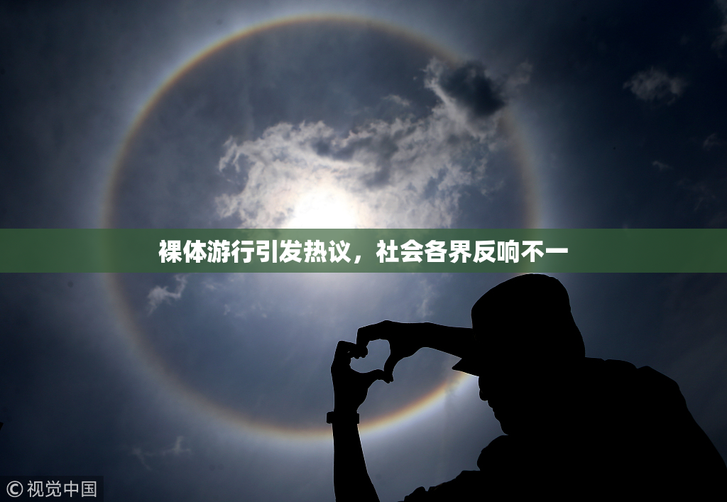 裸体游行引发热议，社会各界反响不一