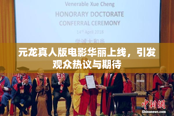 元龙真人版电影华丽上线，引发观众热议与期待
