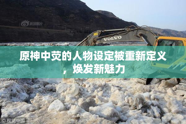 原神中荧的人物设定被重新定义，焕发新魅力