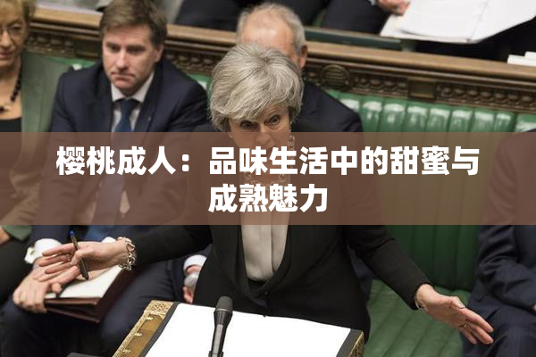 樱桃成人：品味生活中的甜蜜与成熟魅力