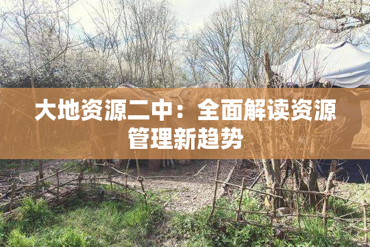 大地资源二中：全面解读资源管理新趋势