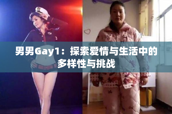 男男Gay1：探索爱情与生活中的多样性与挑战