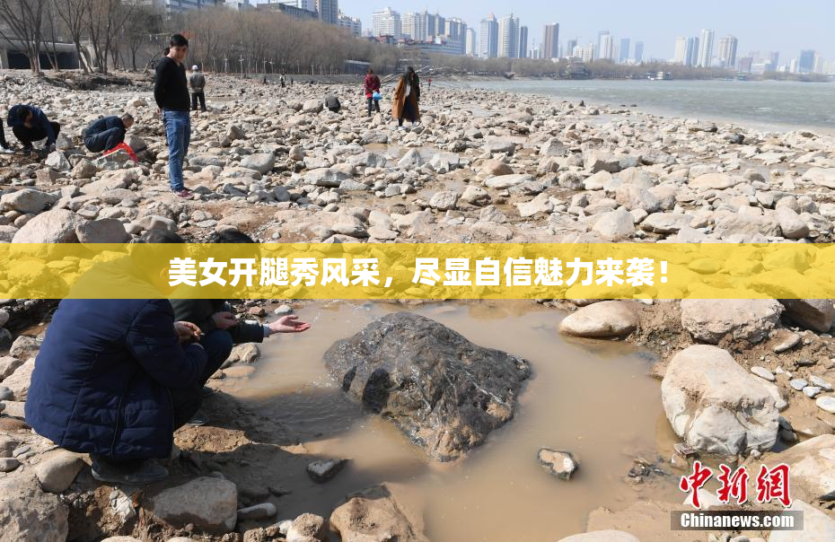 美女开腿秀风采，尽显自信魅力来袭！