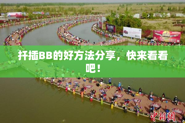 扦插BB的好方法分享，快来看看吧！
