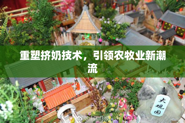 重塑挤奶技术，引领农牧业新潮流