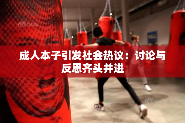成人本子引发社会热议：讨论与反思齐头并进