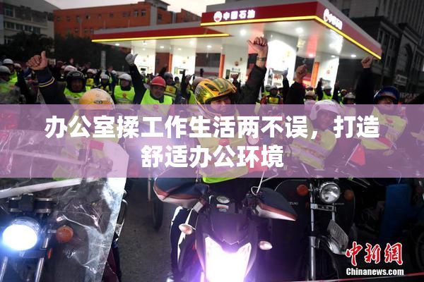 办公室揉工作生活两不误，打造舒适办公环境