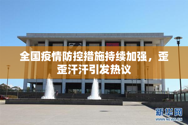 全国疫情防控措施持续加强，歪歪汗汗引发热议
