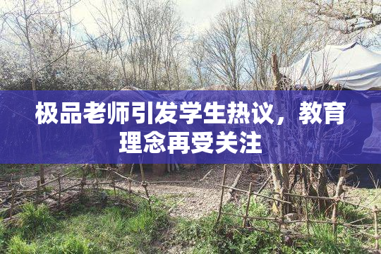 极品老师引发学生热议，教育理念再受关注