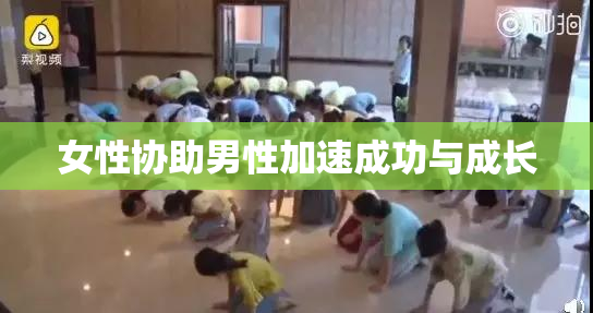 女性协助男性加速成功与成长
